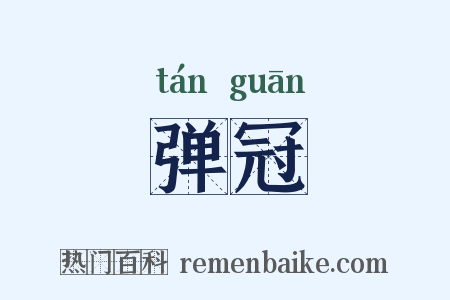 弹冠是什么意思的图片